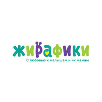ЖИРАФИКИ