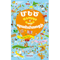 Գիրք "Մեծ պահմտոցի, փնտրիր և գտիր" Antares