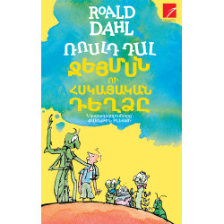 Գիրք "Ջեյմսն ու հսկայական դեղձը"