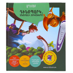 Книга Динопарк «Гиганты прошлого» Ardibook