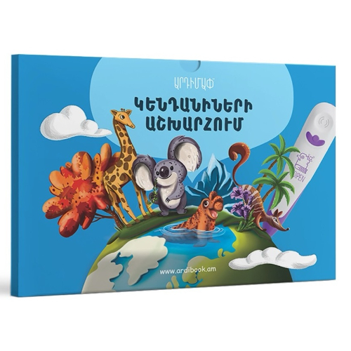 Քարտեզ "Կենդանիների աշխարհում" Ardibook