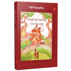 Գիրք  "Կապույտ կրակը և ուրիշ հեքիաթներ"