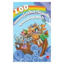 Գիրք "100 Աստվածաշնչյան պատմություններ"