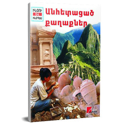 Գիրք "Անհետացած քաղաքները"