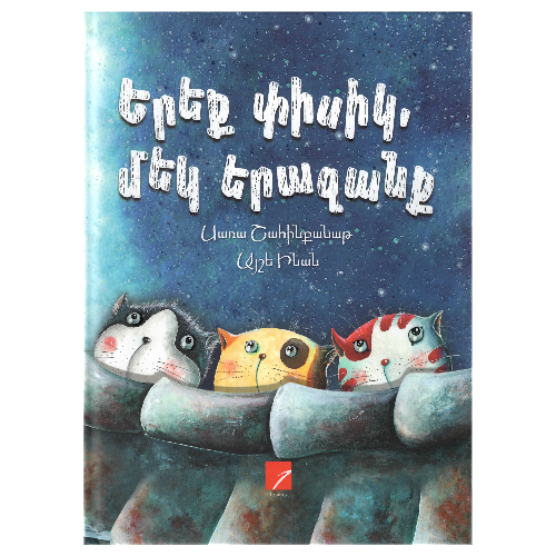 Գիրք "Երեք փիսիկ, մեկ երազանք"