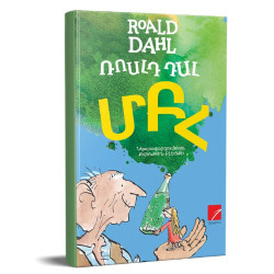 Գիրք "Մեծ բարի հսկան"