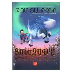 Գիրք "Տոնազավռը և ձմռան կախարդը"