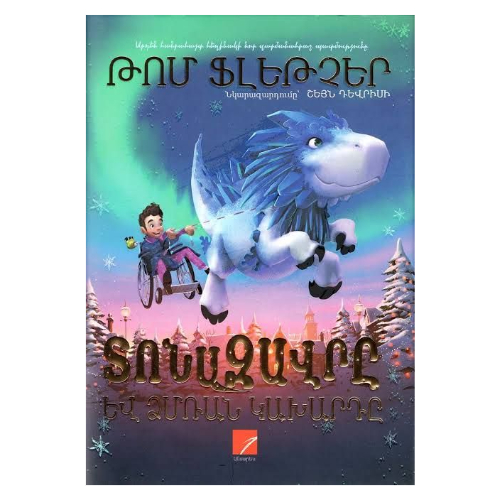 Գիրք "Տոնազավռը և ձմռան կախարդը"
