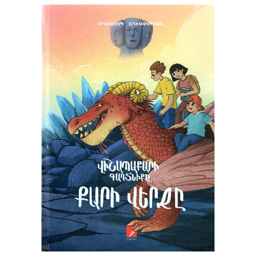 Գիրք "Վիշապաքարի գաղտնիքը" 1 մաս