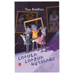 Գիրք "Լուսնի լույսի գաղտնիքը"