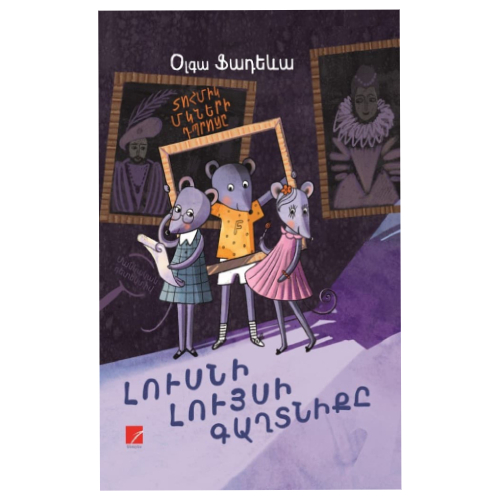 Գիրք "Լուսնի լույսի գաղտնիքը"