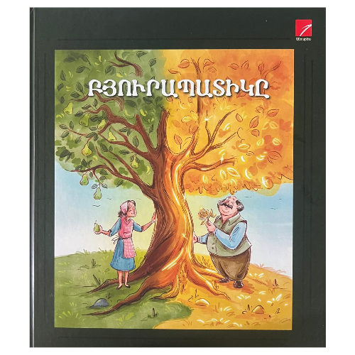 Գիրք "Բյուրապատիկ"