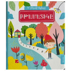 Գիրք "Բթամատիկը"