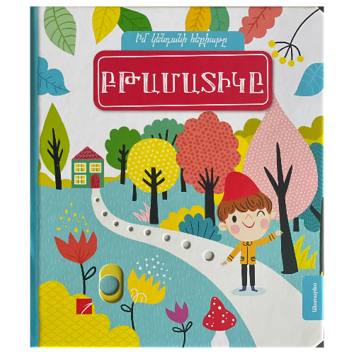 Գիրք "Բթամատիկը"