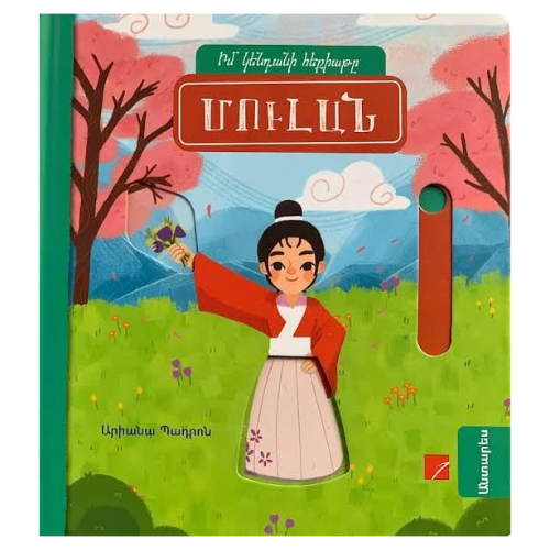 Գիրք "Մուլան"