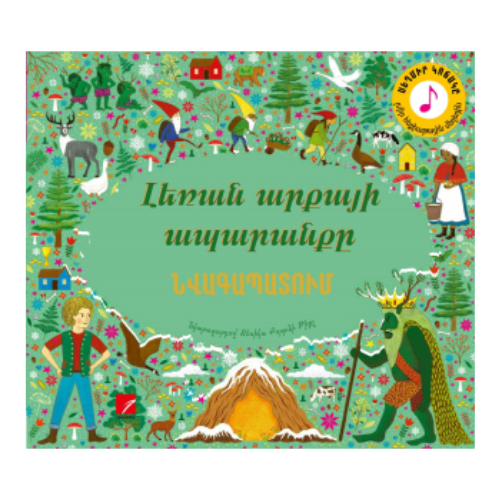 Գիրք "Լեռան արքայի ապարանքը"