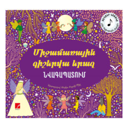 Գիրք "Միջամառային գիշերվա երազ"