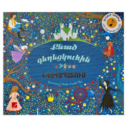 Գիրք "Քնած գեղեցկուհին․նվագապատում"