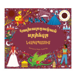Գիրք "Կախարդական սրինգը"