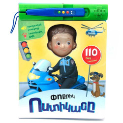 Գիրք "Փոքրիկ ոստիկանը"
