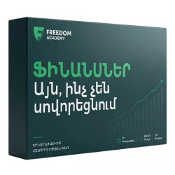 Սեղանի խաղ "Այն ինչ չեն սովորեցնում դպրոցում Ֆինանսներ"