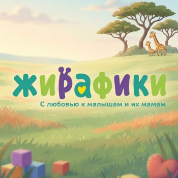 ЖИРАФИКИ