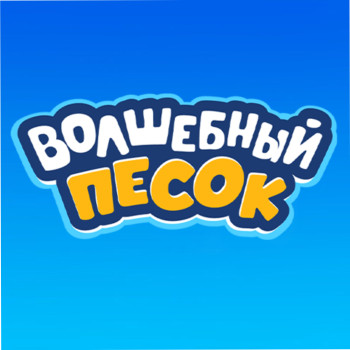 Волшебный Песок