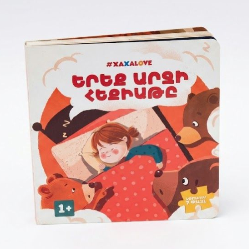 Հեքիաթի գիրք "Երեք արջի հեքիաթը" Xaxalove