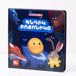 Փազլ-գիրք  "Գնդիկ Բոքոնիկը" Xaxalove