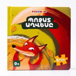 Փազլ-գիրք "Պոչատ Աղվեսը" Xaxalove