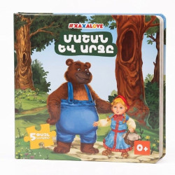 Փազլ-գիրք "Մաշան և Արջը" Xaxalove