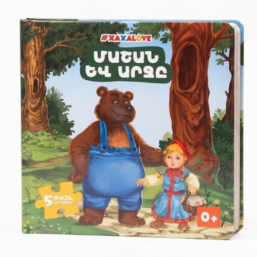 Փազլ-գիրք "Մաշան և Արջը" Xaxalove