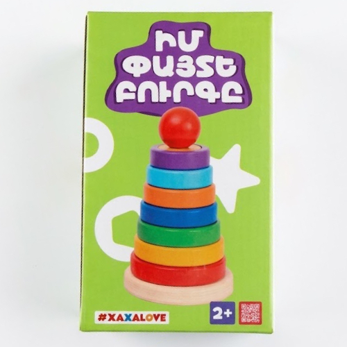 Զարգացնող խաղ "Իմ փայտե բուրգը" Xaxalove
