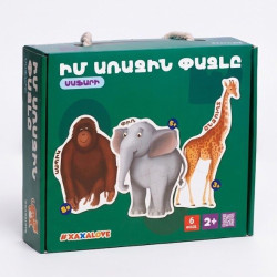 Զարգացնող խաղ "Իմ առաջին փազլը, Սաֆարի" Xaxalove