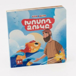 Հեքիաթի գիրք "Խոսող ձուկը" Xaxalove