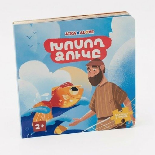 Հեքիաթի գիրք "Խոսող ձուկը" Xaxalove