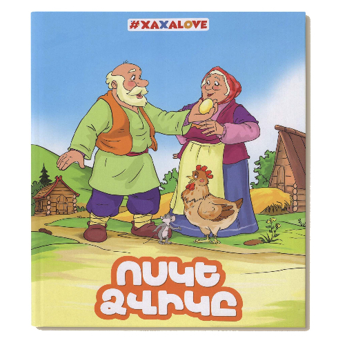 Գիրք-փազլ "Ոսկե Ձվիկը" Xaxalove
