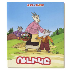 Գիրք-փազլ "Ուլիկը" Xaxalove