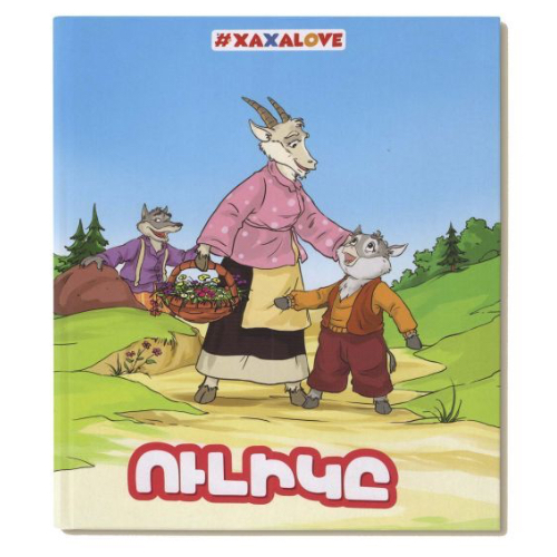 Գիրք-փազլ "Ուլիկը" Xaxalove