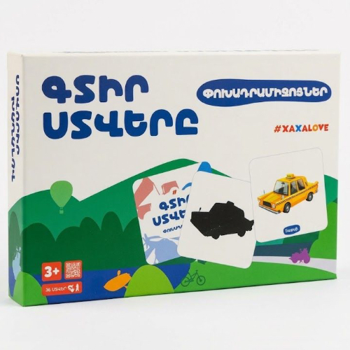 Գտիր ստվերը - Փոխադրամիջոցներ Xaxalove